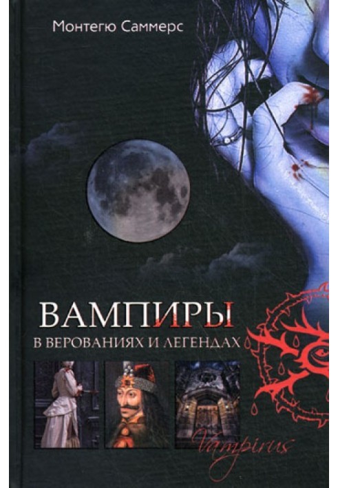 Вампіри у віруваннях та легендах