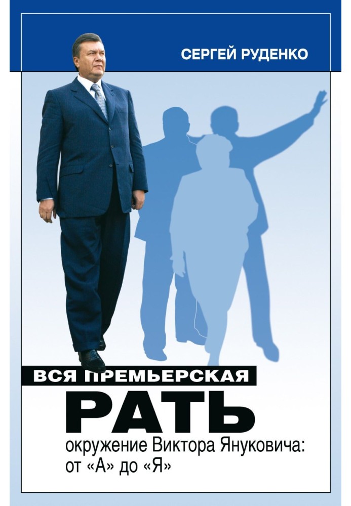 Вся премьерская рать