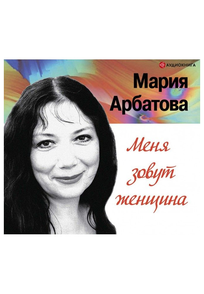 Меня зовут женщина