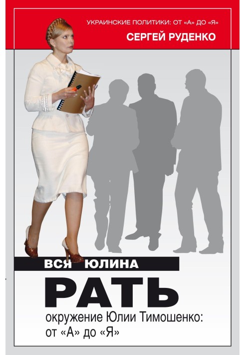 Вся Юлина рать