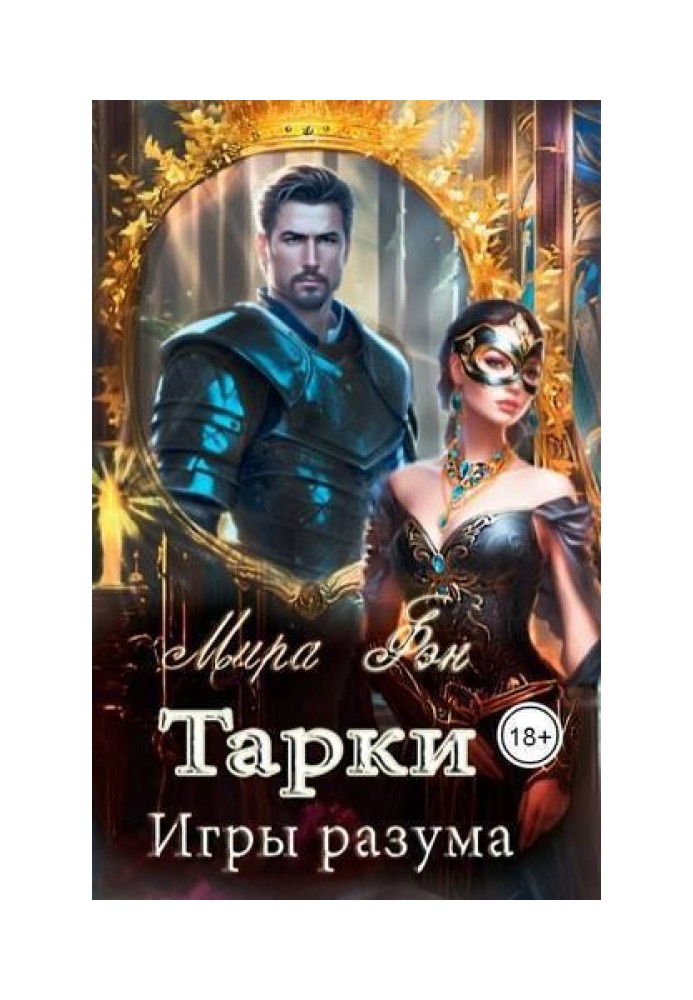 Тарки. Игры разума 