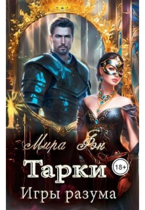 Тарки. Игры разума 