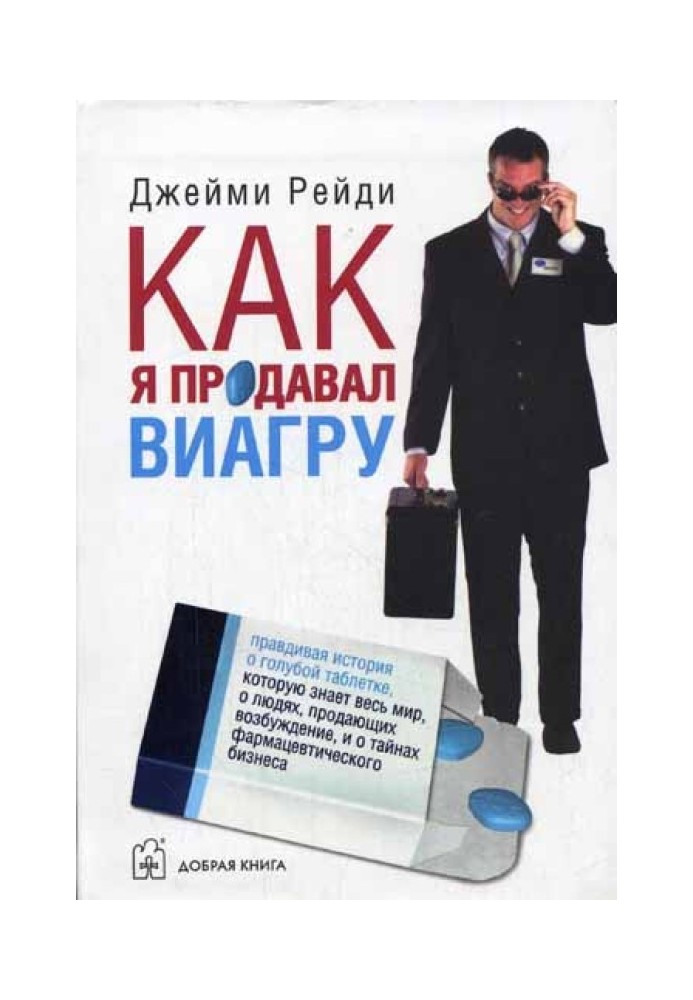 Как я продавал виагру