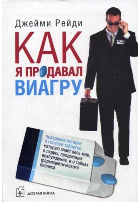 Как я продавал виагру