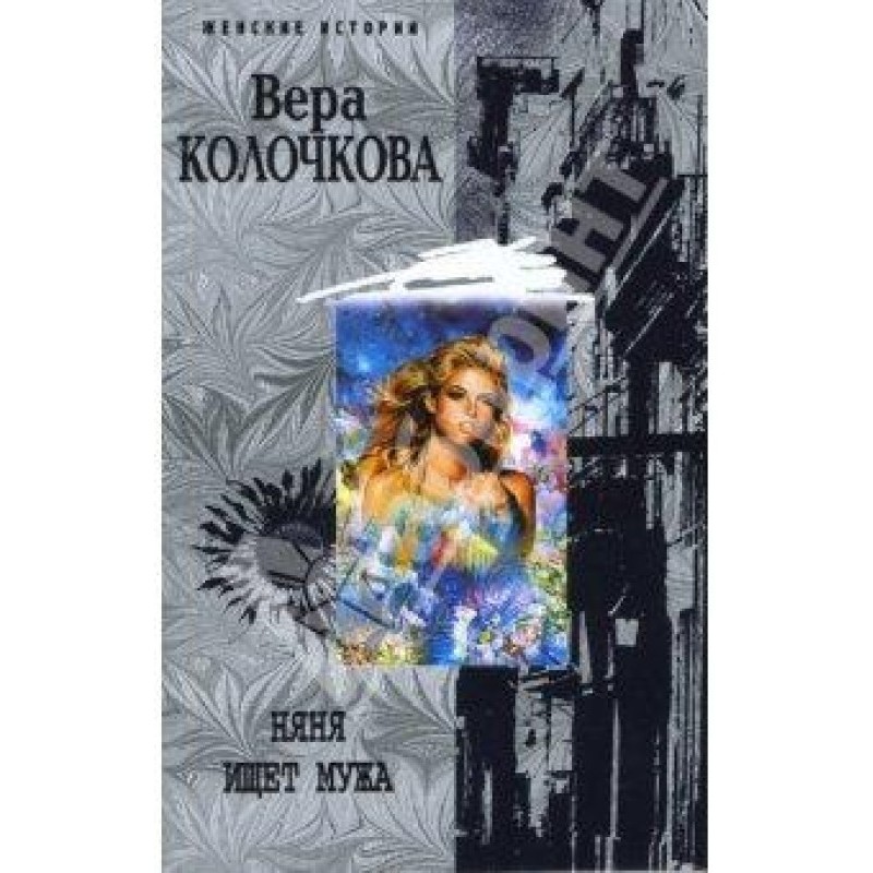 Nanny is looking for a husband