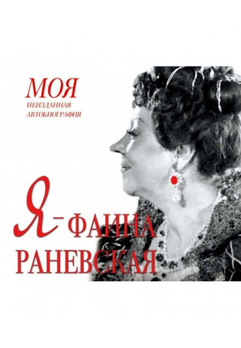 Я – Фаина Раневская