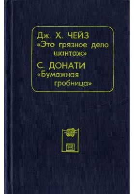 Это грязное дело шантаж