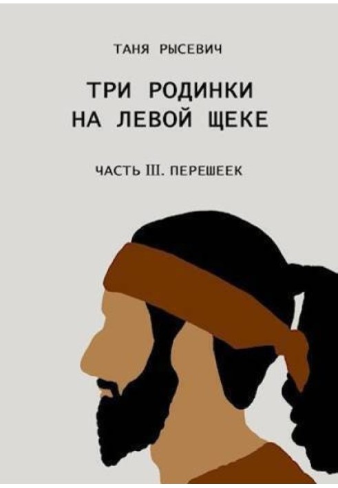 Три родинки на левой щеке. Часть III. Перешеек 