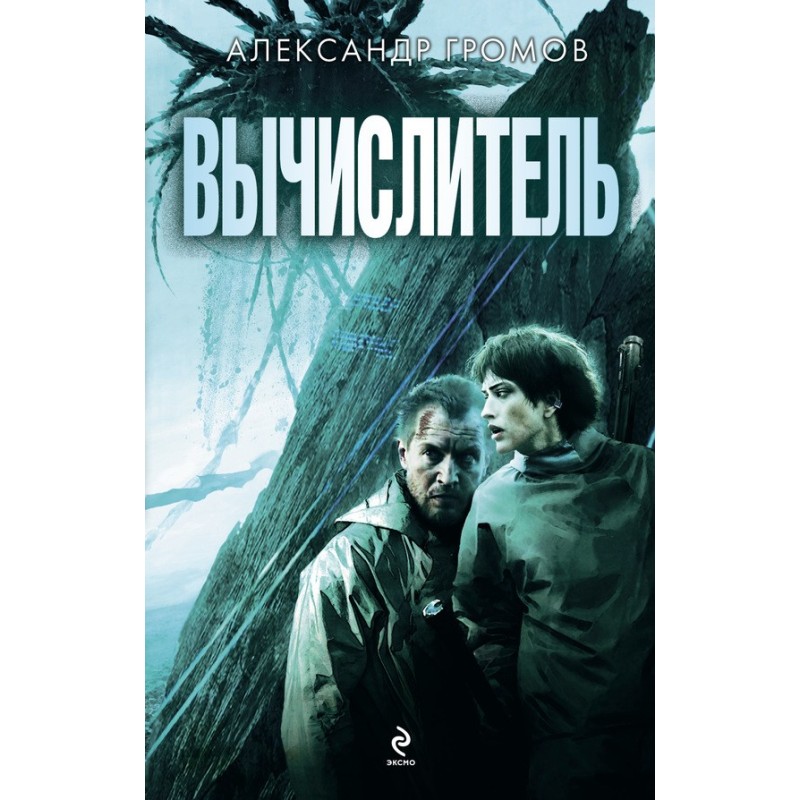 Вычислитель (дилогия)