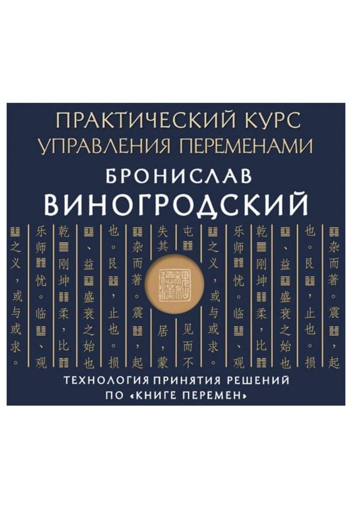 Практический курс управления переменами. Технология принятия решений по «Книге перемен»