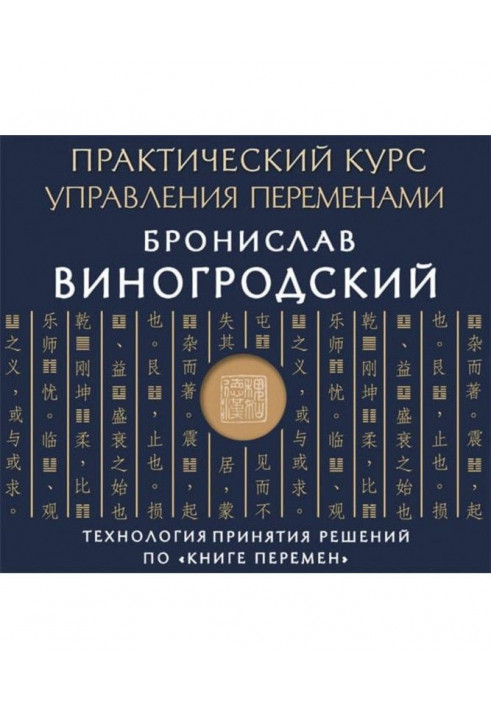 Практический курс управления переменами. Технология принятия решений по «Книге перемен»