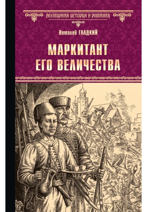 Маркитант Его Величества