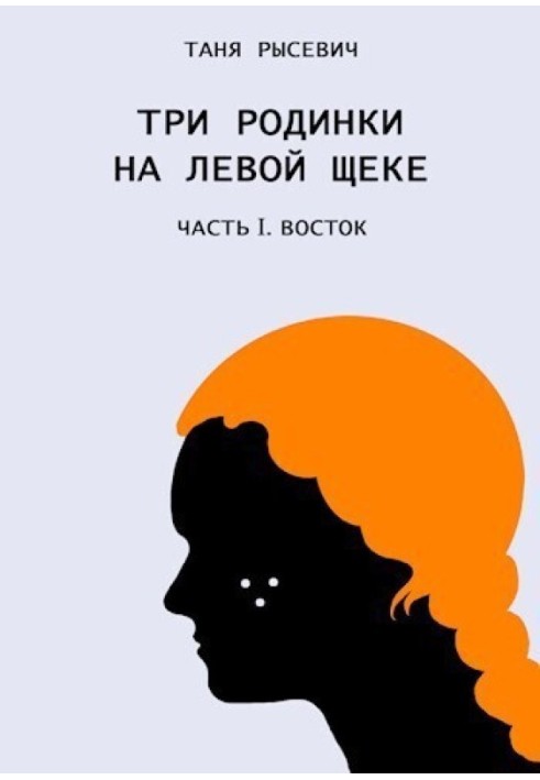 Три родинки на левой щеке. Восток 