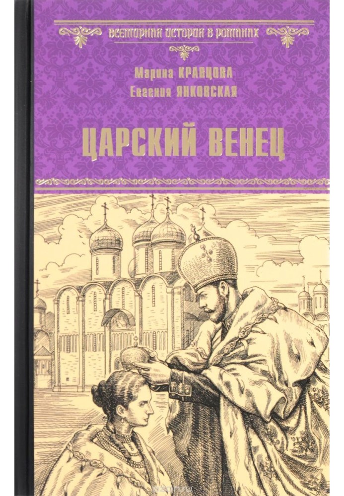 Царский венец