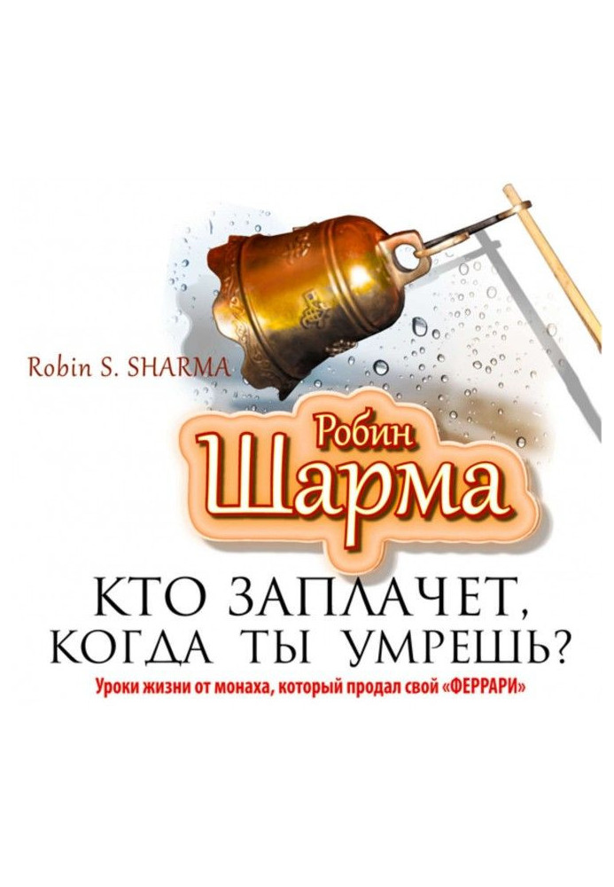 Хто заплаче, коли ти помреш? Уроки життя від ченця, який продав свій «феррарі»