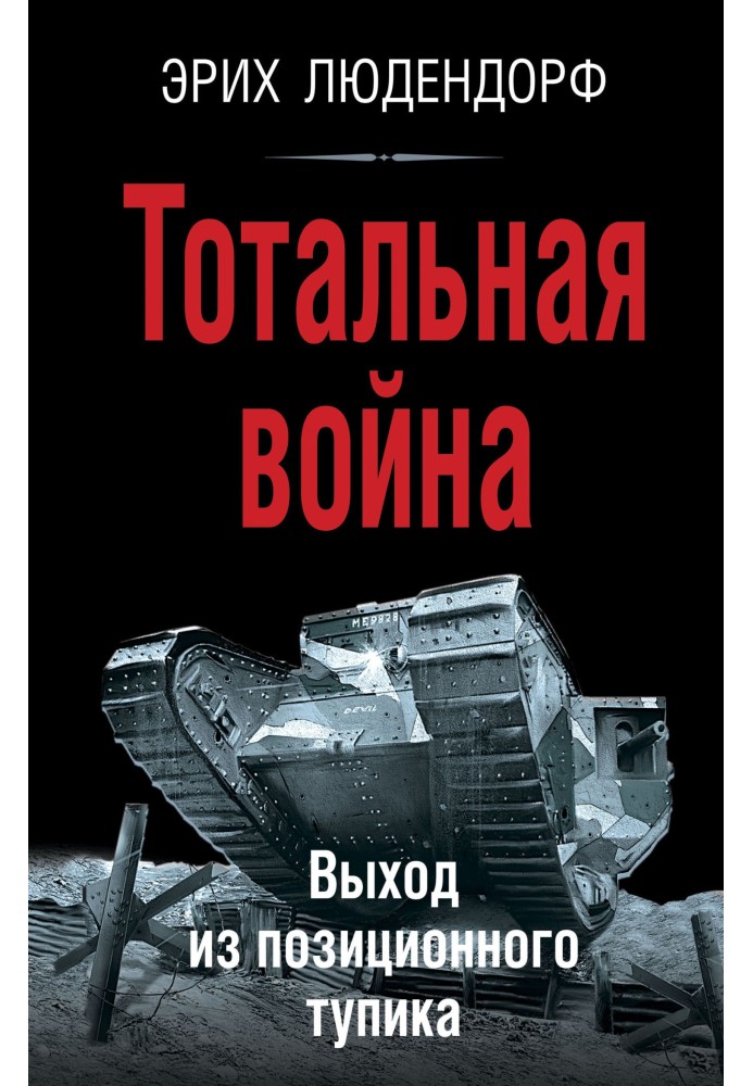 Тотальна війна. Вихід із позиційного глухого кута