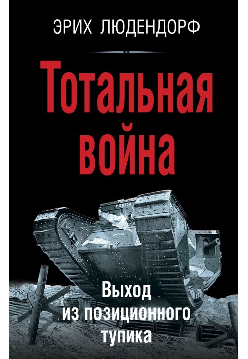 Тотальна війна. Вихід із позиційного глухого кута