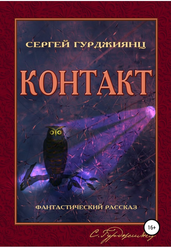 Контакт