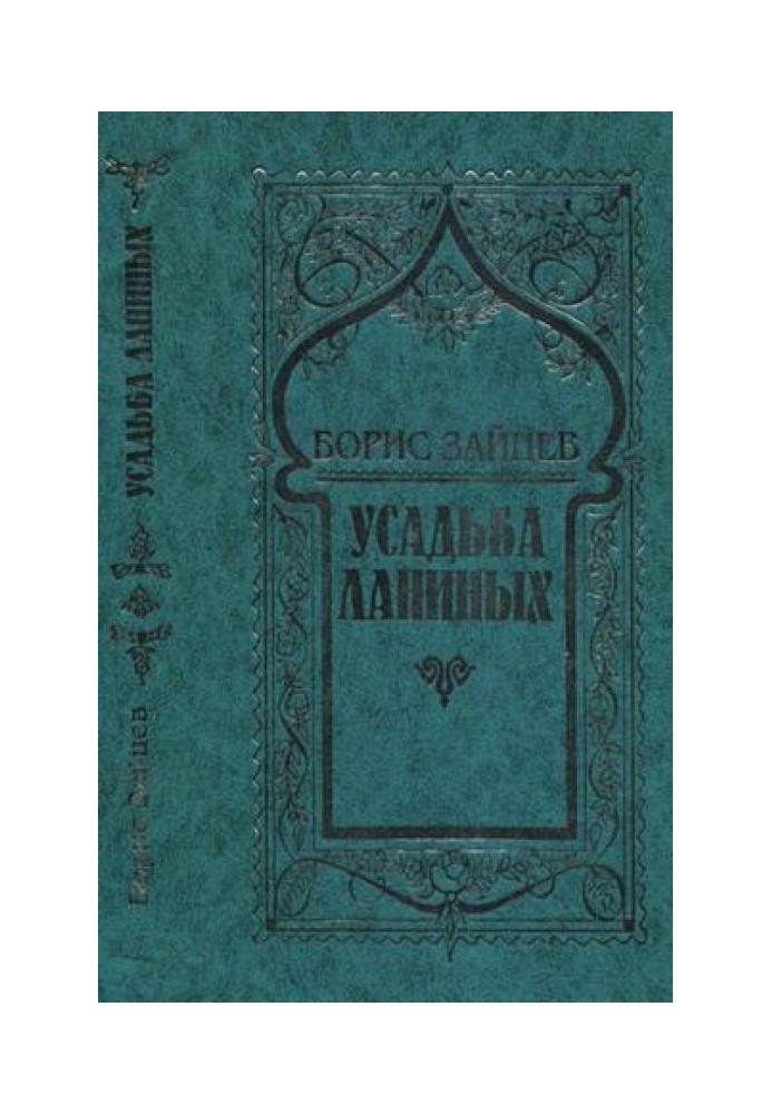 Том 8. Садиба Ланіних