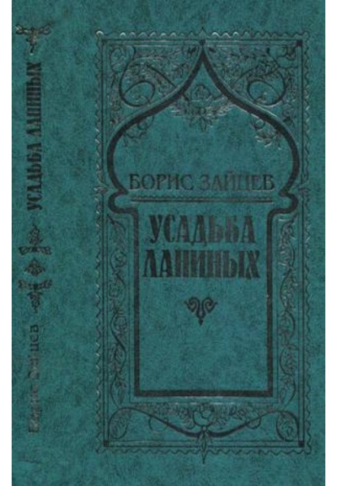 Том 8. Садиба Ланіних