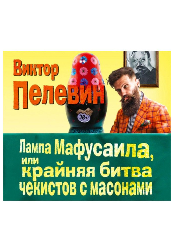 Лампа Мафусаила, или Крайняя битва чекистов с масонами