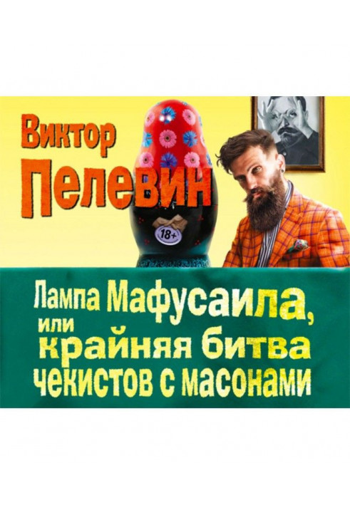 Лампа Мафусаила, или Крайняя битва чекистов с масонами