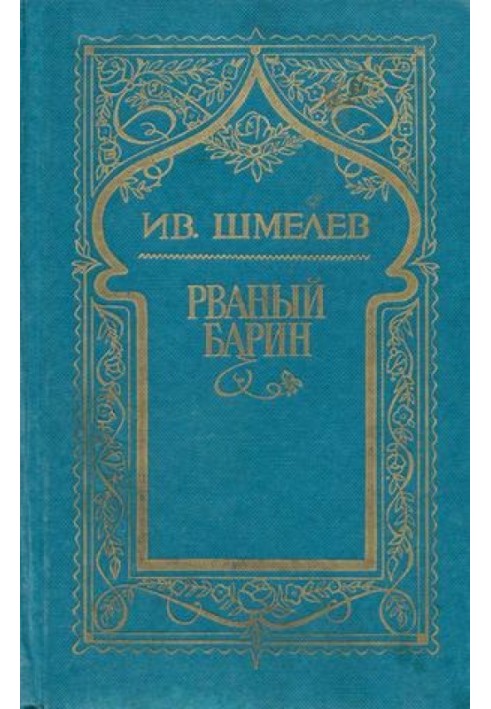 Том 8. Рваний пан