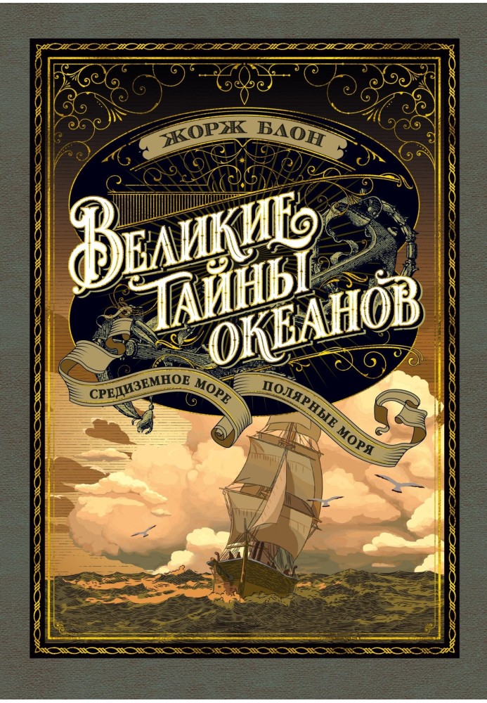 Великі таємниці океанів. Середземне море. Полярні моря