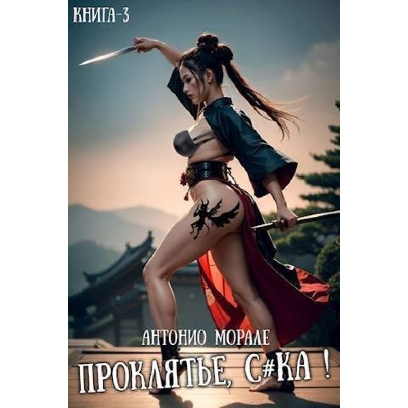 Damn you bitch! Book 3