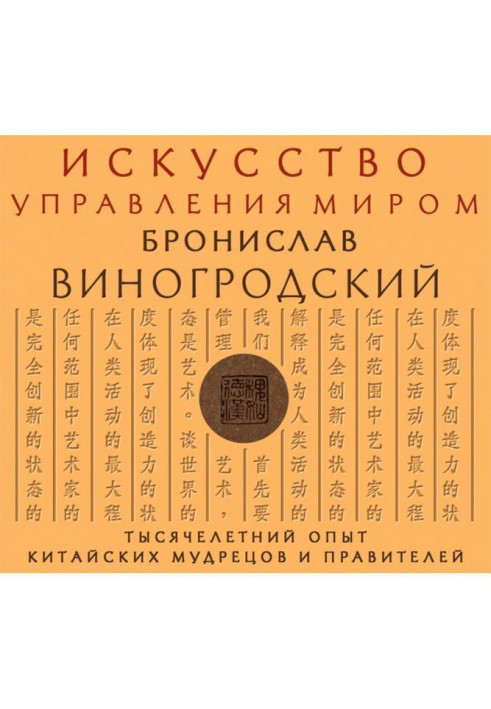 Мистецтво управління світом