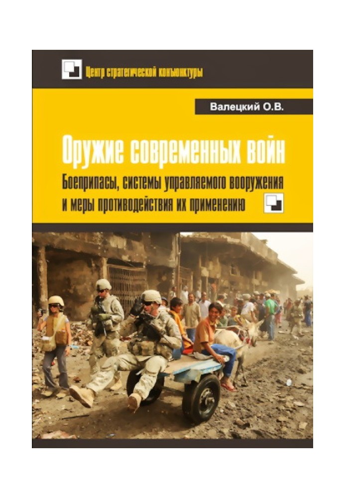 Зброя сучасних воєн. Боєприпаси, системи керованого озброєння та заходи протидії їх застосуванню