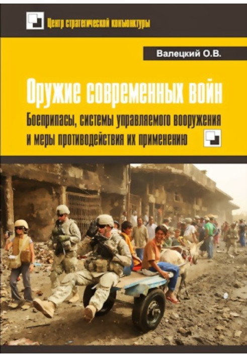 Зброя сучасних воєн. Боєприпаси, системи керованого озброєння та заходи протидії їх застосуванню