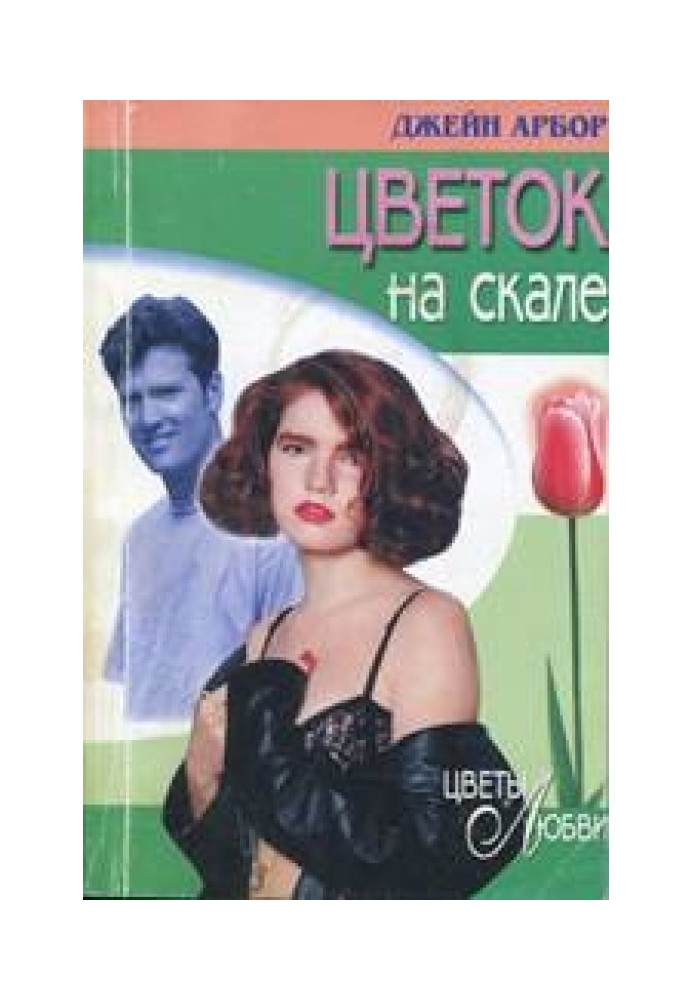 Цветок на скале