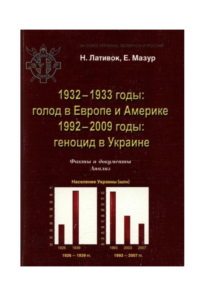 1932-1933 годы: голодомор в Европе и Америке. 1992-2009 годы: геноцид в Украине. Факты и документы. Анализ