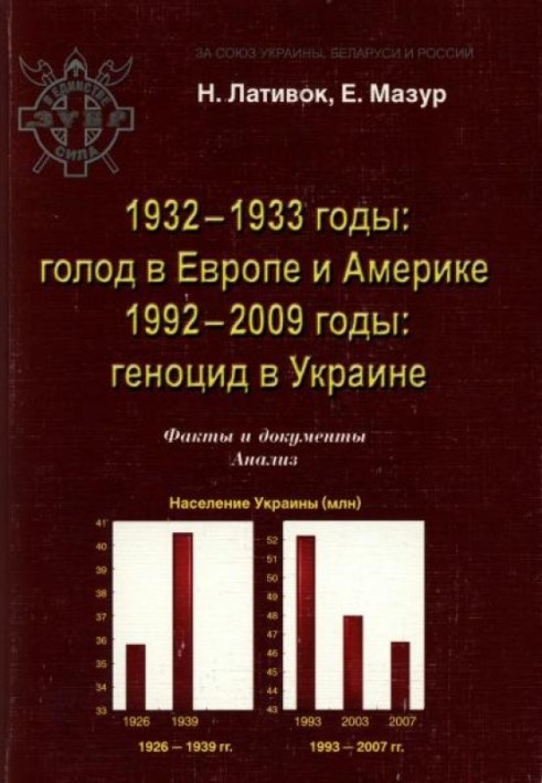 1932-1933 годы: голодомор в Европе и Америке. 1992-2009 годы: геноцид в Украине. Факты и документы. Анализ