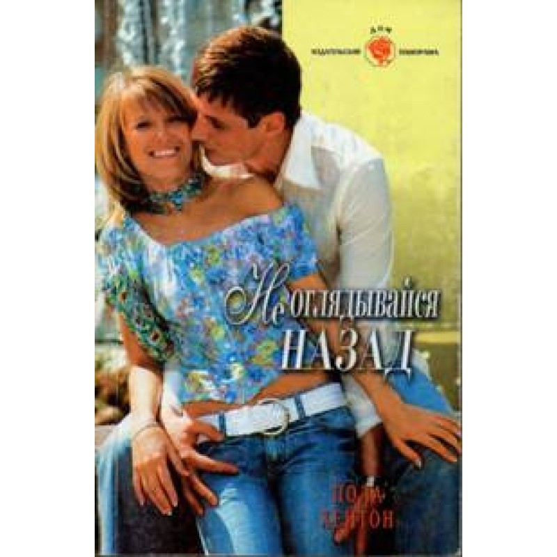 Не оглядайся назад