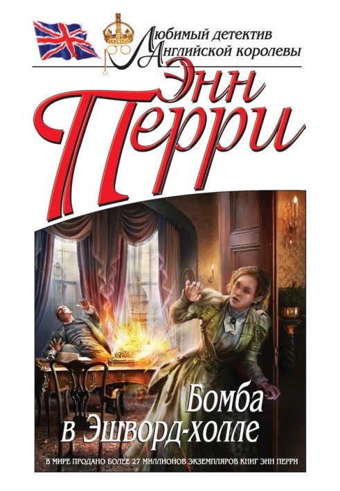 Бомба в Эшворд-холле