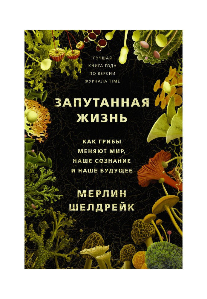 Заплутане життя. Як гриби міняють світ, нашу свідомість і наше майбутнє