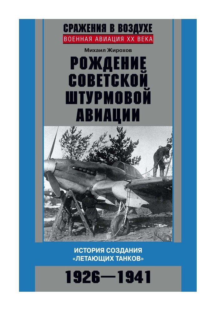 Рождение советской штурмовой авиации