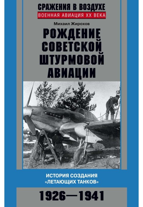 Рождение советской штурмовой авиации