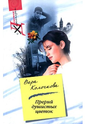 Прерий душистых цветок…