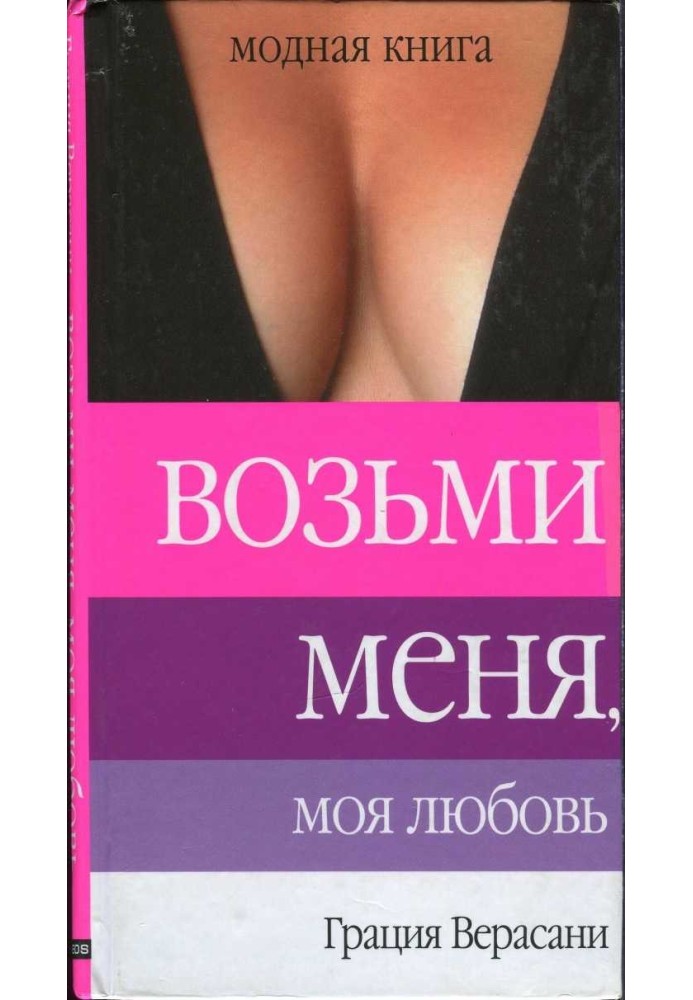 Возьми меня, моя любовь