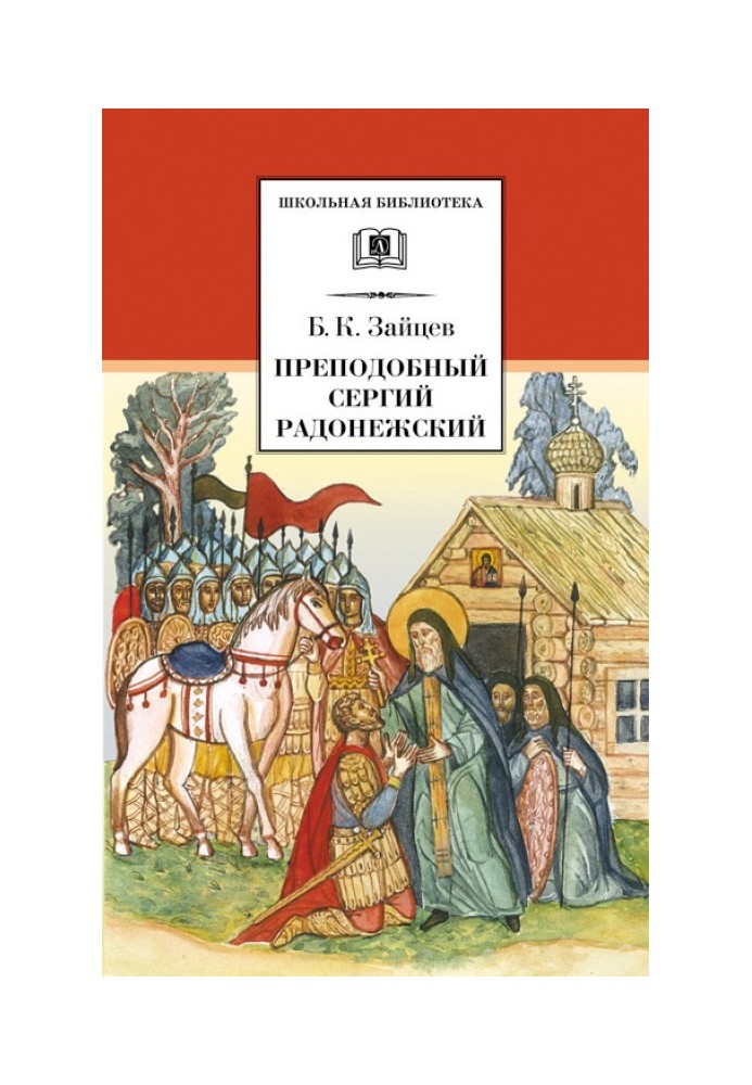 Преподобний Сергій Радонезький