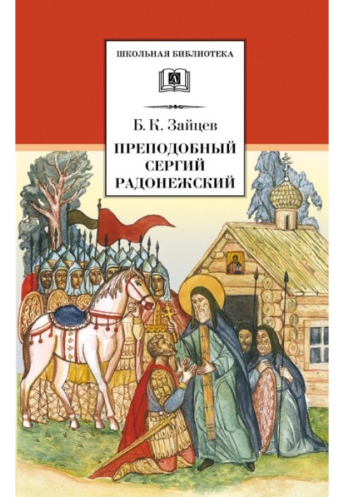 Venerable Sergius of Radonezh