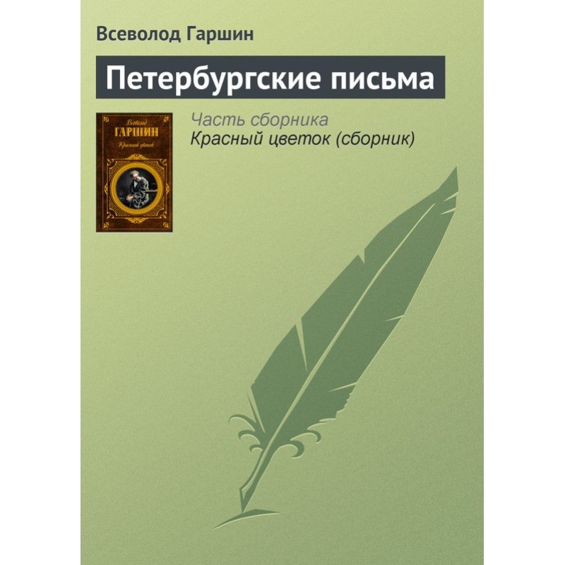 Petersburg letters