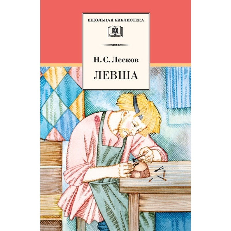 Лівша