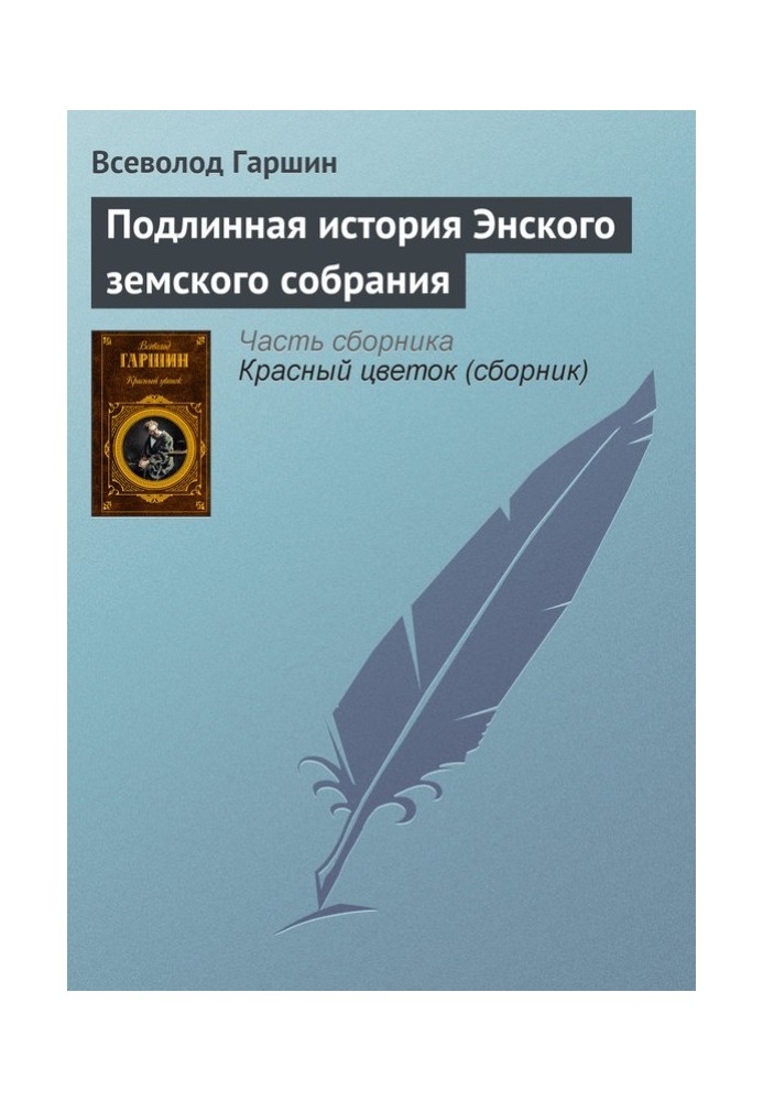 Справжня історія Енського земського зборів