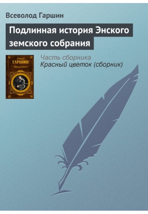 Справжня історія Енського земського зборів