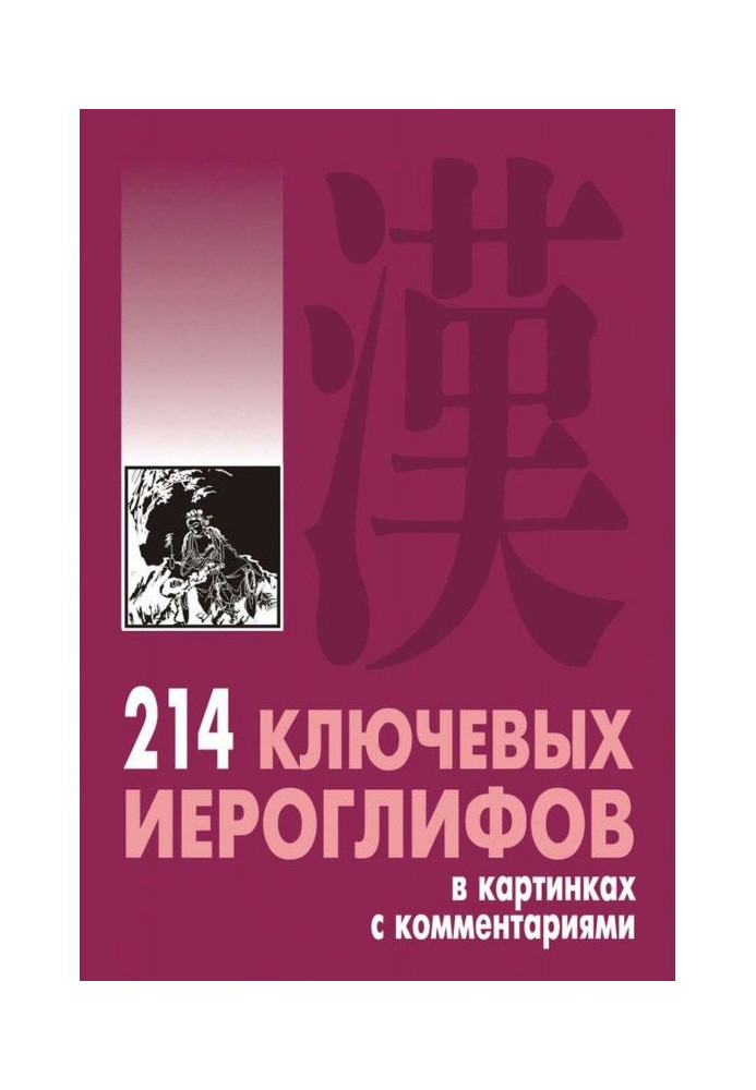 214 ключевых иероглифов в картинках с комментариями