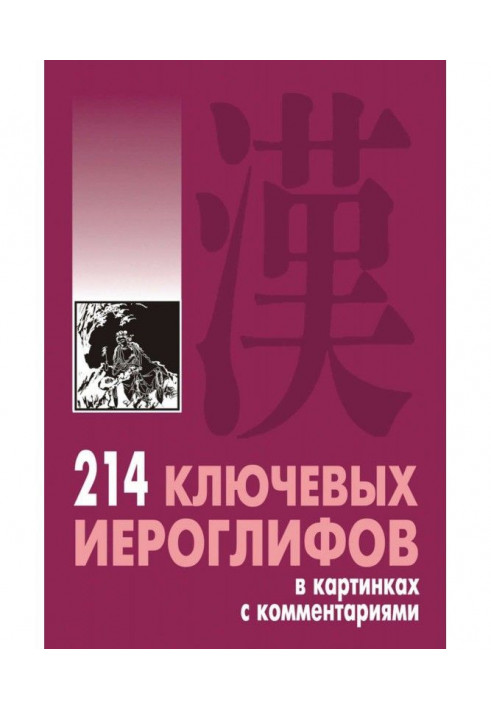 214 ключевых иероглифов в картинках с комментариями